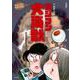 新装版　水木しげるのおばけ学校　ラジコン大海獣(新装版　水木しげるのおばけ学校<12>) [単行本]