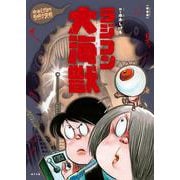 新装版　水木しげるのおばけ学校　ラジコン大海獣(新装版　水木しげるのおばけ学校<12>) [単行本]