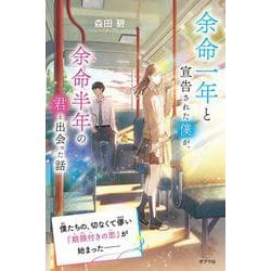 余命一年と宣告された僕が、余命半年の君と出会った話(特装版　森田碧の「よめぼく」シリーズ<1>) [単行本]
