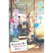 余命一年と宣告された僕が、余命半年の君と出会った話(特装版　森田碧の「よめぼく」シリーズ<1>) [単行本]