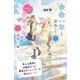 余命一年と宣告された僕が、余命半年の君と出会った話　Ａｙａｋａ’ｓ　ｓｔｏｒｙ(特装版　森田碧の「よめぼく」シリーズ<2>) [単行本]