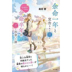 余命一年と宣告された僕が、余命半年の君と出会った話　Ａｙａｋａ’ｓ　ｓｔｏｒｙ(特装版　森田碧の「よめぼく」シリーズ<2>) [単行本]