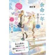 余命一年と宣告された僕が、余命半年の君と出会った話　Ａｙａｋａ’ｓ　ｓｔｏｒｙ(特装版　森田碧の「よめぼく」シリーズ<2>) [単行本]