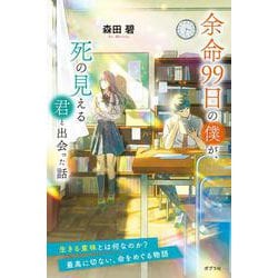 余命９９日の僕が、死の見える君と出会った話(特装版　森田碧の「よめぼく」シリーズ<3>) [単行本]