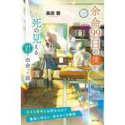 余命９９日の僕が、死の見える君と出会った話(特装版　森田碧の「よめぼく」シリーズ<3>) [単行本]