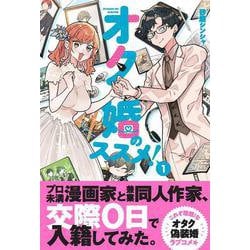 オタ婚のススメ！　1<1> [コミック]