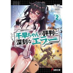 千早ちゃんの評判に深刻なエラー〈2〉(電撃文庫) [文庫]