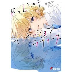 がらんどうイミテーションラヴァーズ(電撃文庫) [文庫]