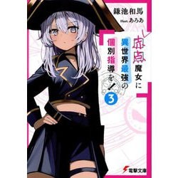 赤点魔女に異世界最強の個別指導を!〈3〉(電撃文庫) [文庫]