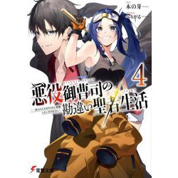 悪役御曹司の勘違い聖者生活〈4〉―二度目の人生はやりたい放題したいだけなのに(電撃文庫) [文庫]