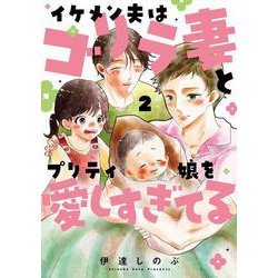 イケメン夫はゴリラ妻とプリティ娘を愛しすぎてる(2) [コミック]
