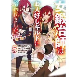 女鍛冶師はお人好しギルドに拾われました～新天地でがんばる鍛冶師生活～（５）<5>(電撃コミックスＮＥＸＴ) [コミック]