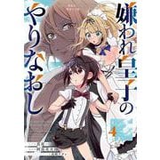 嫌われ皇子のやりなおし　～辺境で【闇魔法】を極めて、最強の眷属と理想の王国を作ります～（４）<4>(電撃コミックスＮＥＸＴ) [コミック]