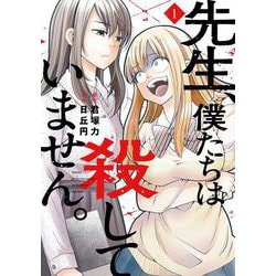 先生、僕たちは殺していません。（1）(ｶﾞﾝｶﾞﾝｺﾐｯｸｽONLINE) [コミック]