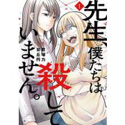 先生、僕たちは殺していません。（1）(ｶﾞﾝｶﾞﾝｺﾐｯｸｽONLINE) [コミック]