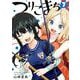 つりこまち（7）(完)(ﾔﾝｸﾞｶﾞﾝｶﾞﾝｺﾐｯｸｽ) [コミック]