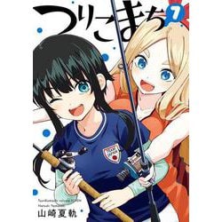 つりこまち（7）(完)(ﾔﾝｸﾞｶﾞﾝｶﾞﾝｺﾐｯｸｽ) [コミック]