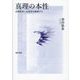 真理の本性―真理性質の実質性を擁護する [単行本]