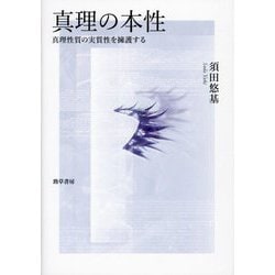 真理の本性―真理性質の実質性を擁護する [単行本]