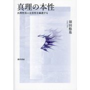 真理の本性―真理性質の実質性を擁護する [単行本]