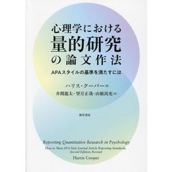 心理学における量的研究の論文作法―APAスタイルの基準を満たすには [単行本]
