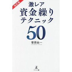 激レア資金繰りテクニック50 改訂版 [単行本]