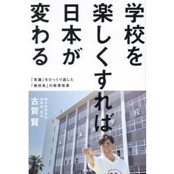 学校を楽しくすれば日本が変わる―「常識」をひっくり返した「絶校長」の教育改革 [単行本]