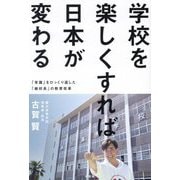 学校を楽しくすれば日本が変わる―「常識」をひっくり返した「絶校長」の教育改革 [単行本]
