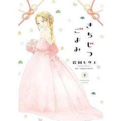 きちじつごよみ<2>(ＦＥＥＬ　コミックス) [コミック]