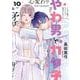 やわ男とカタ子<10>(ＦＣｓｗｉｎｇ) [コミック]