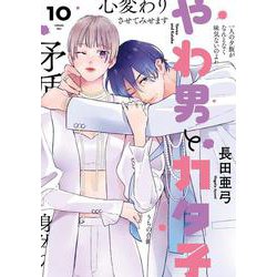 やわ男とカタ子<10>(ＦＣｓｗｉｎｇ) [コミック]