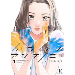 カラフルアンチノミー１(ＦＣｓｗｉｎｇ) [コミック]