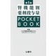 腎機能別薬剤投与量POCKET BOOK 第5版 [単行本]