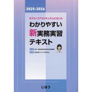 モデル・コアカリキュラムに沿ったわかりやすい新実務実習テキスト〈2025-2026〉 [単行本]