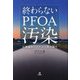 終わらないPFOA汚染―公害温存システムのある国で [単行本]