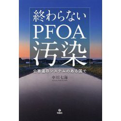 終わらないPFOA汚染―公害温存システムのある国で [単行本]