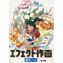 エフェクト作画探究ノート [単行本]