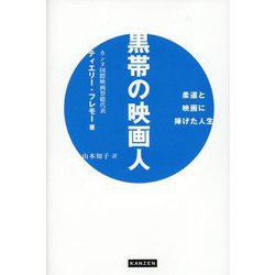 黒帯の映画人―柔道と映画に捧げた人生 [単行本]