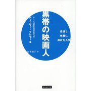 黒帯の映画人―柔道と映画に捧げた人生 [単行本]