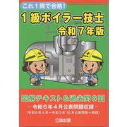 これ1冊で合格！1級ボイラー技士 令和7年版 図解テキスト＆過去問6回 [単行本]