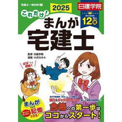 これだけ!まんが宅建士〈2025年度版〉(日建学院「宅建士一発合格!」シリーズ) [単行本]