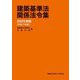 建築基準法関係法令集〈2025年版〉 [単行本]