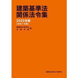 建築基準法関係法令集〈2025年版〉 [単行本]