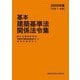 基本建築基準法関係法令集〈2025年版〉 [単行本]