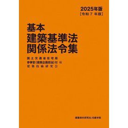 基本建築基準法関係法令集〈2025年版〉 [単行本]