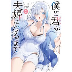 僕と君が夫婦になるまで（2）(電撃コミックスＮＥＸＴ) [コミック]
