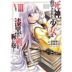死神に育てられた少女は漆黒の剣を胸に抱く 8<8>(電撃コミックスＮＥＸＴ) [コミック]