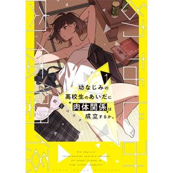 幼なじみの高校生のあいだに肉体関係は成立するか。（１）<1>(電撃コミックスＮＥＸＴ) [コミック]