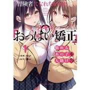 冒険者になれなかった俺、スキル「おっぱい矯正」で悩めるあの子を人助け!?（１）<1>(電撃コミックスＮＥＸＴ) [コミック]