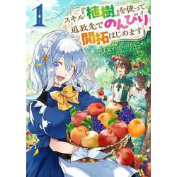 スキル『植樹』を使って追放先でのんびり開拓はじめます 1<1>(電撃コミックスＮＥＸＴ) [コミック]